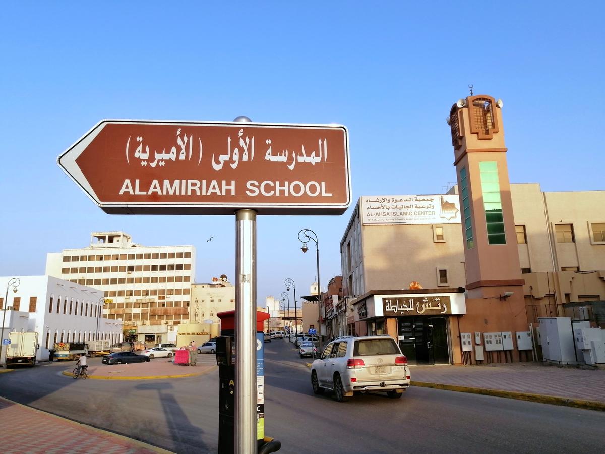Al-Amiriah School, Hofuf, Saudi Arabia: A bilingual road sign points to one of Saudi Arabia’s oldest public schools, a landmark in the kingdom’s early development of formal education.